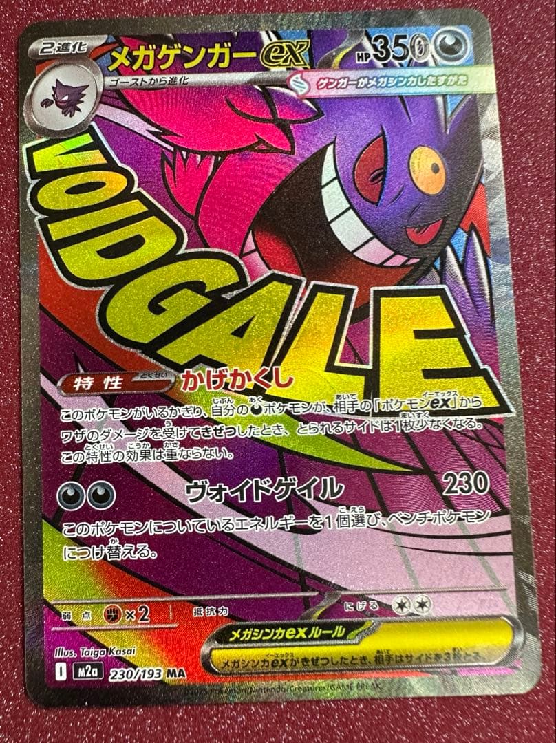 ポケモンカード メガルカリオ ex SAR と メガゲンガーex MA