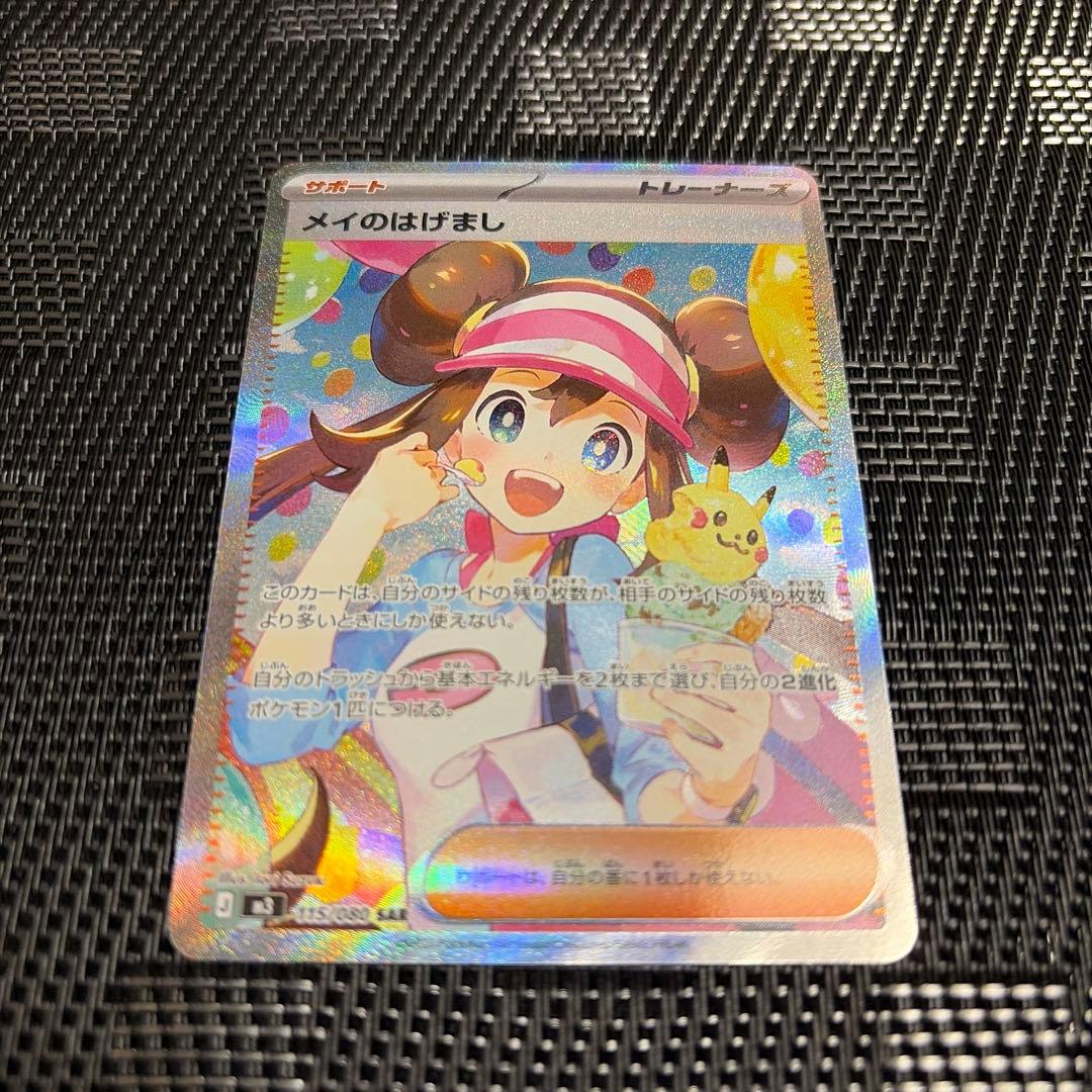 メイのはげまし SAR 1枚