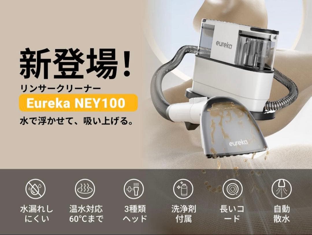【定価29,990円】EUREKA｜NEY100 リンサークリーナー