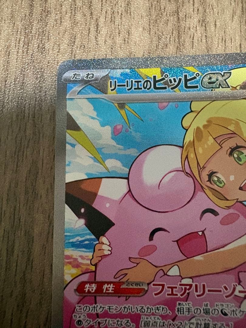 【極美品】リーリエのピッピ sar