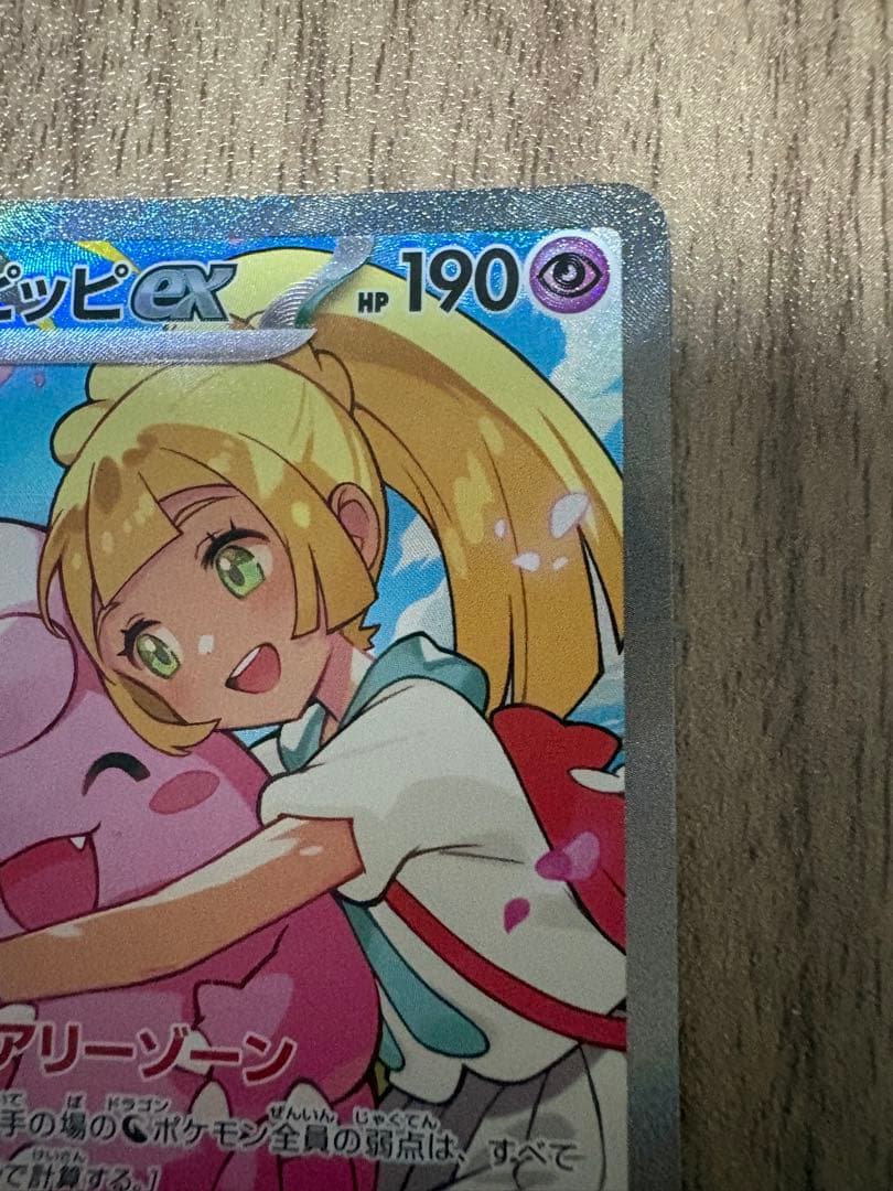 【極美品】リーリエのピッピ sar