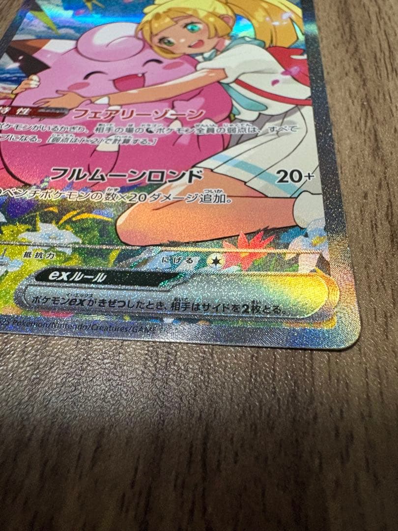 【極美品】リーリエのピッピ sar