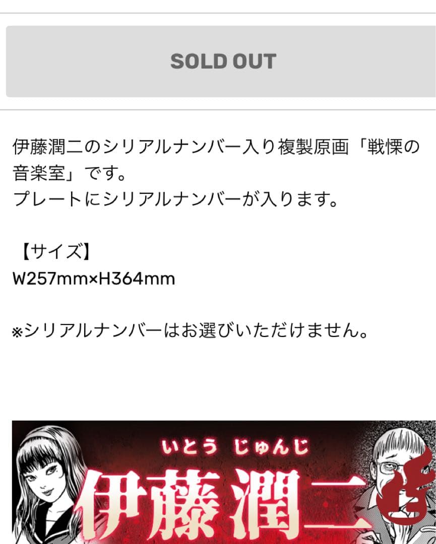 s*a様 伊藤潤二　シリアルナンバー入り複製原画「戦慄の音楽室」
