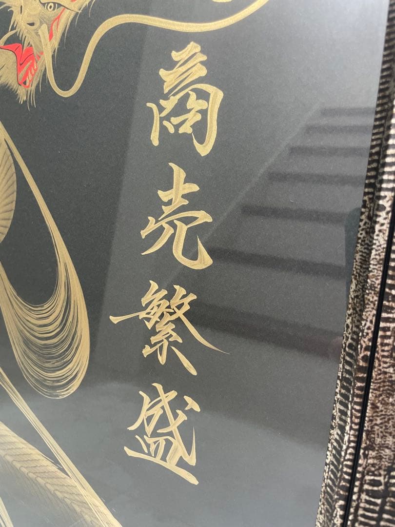 一筆龍 晄秋家‪☆一筆書き 商売繁盛‪☆金龍