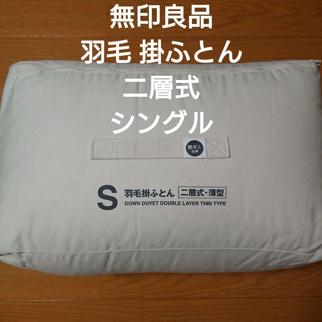 無印良品 二層式 羽毛掛け布団 シングル 150x210cm ダウン 羽毛布団