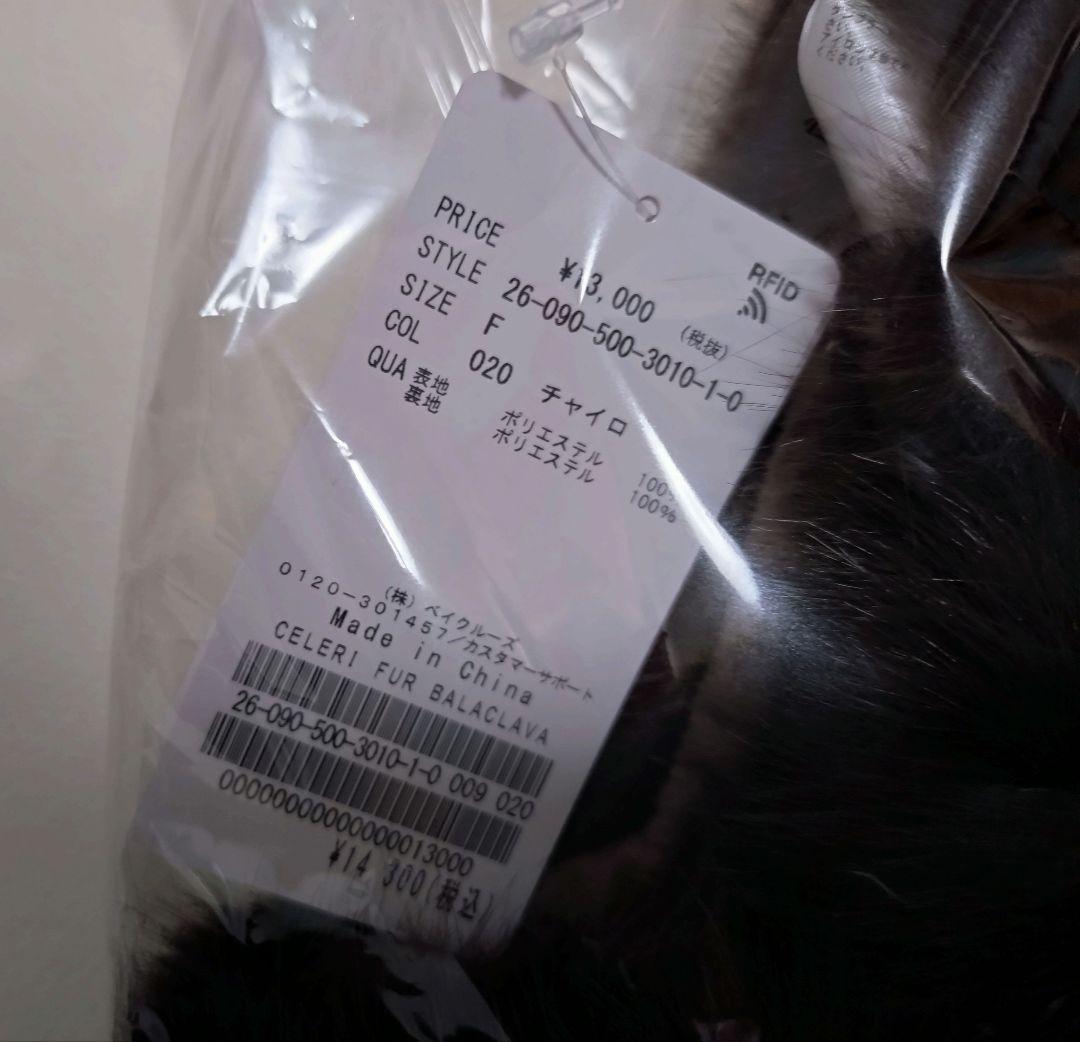 新品タグ付ドゥーズィ【CELERI/セルリ】FUR BALACLAVA ブラウン
