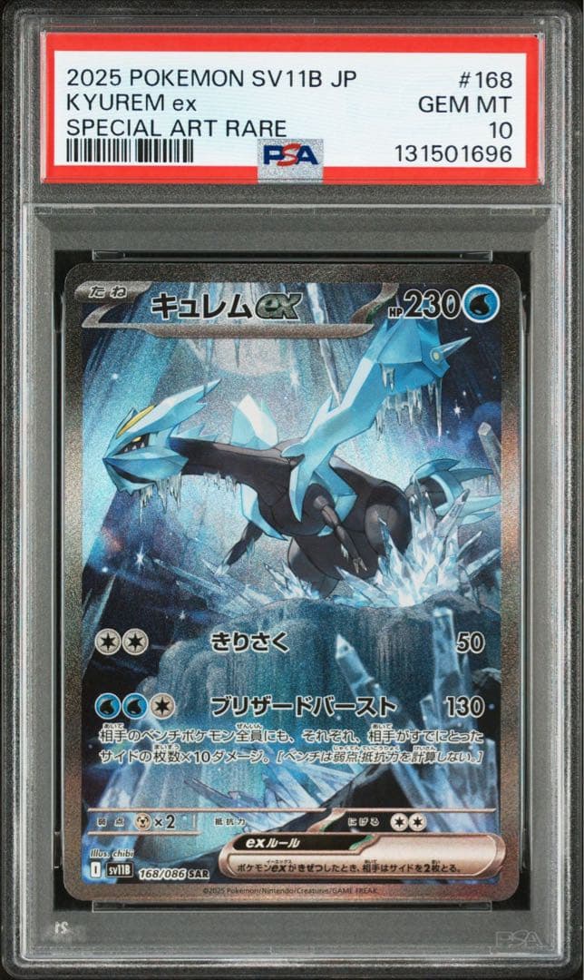 PSA10 キュレムex 168/086 SAR ポケモンカード ブラックボルト