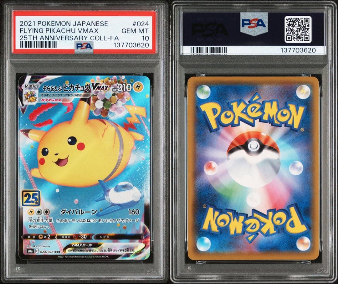 【PSA10】　そらとぶピカチュウ VWAX 25th 末尾0