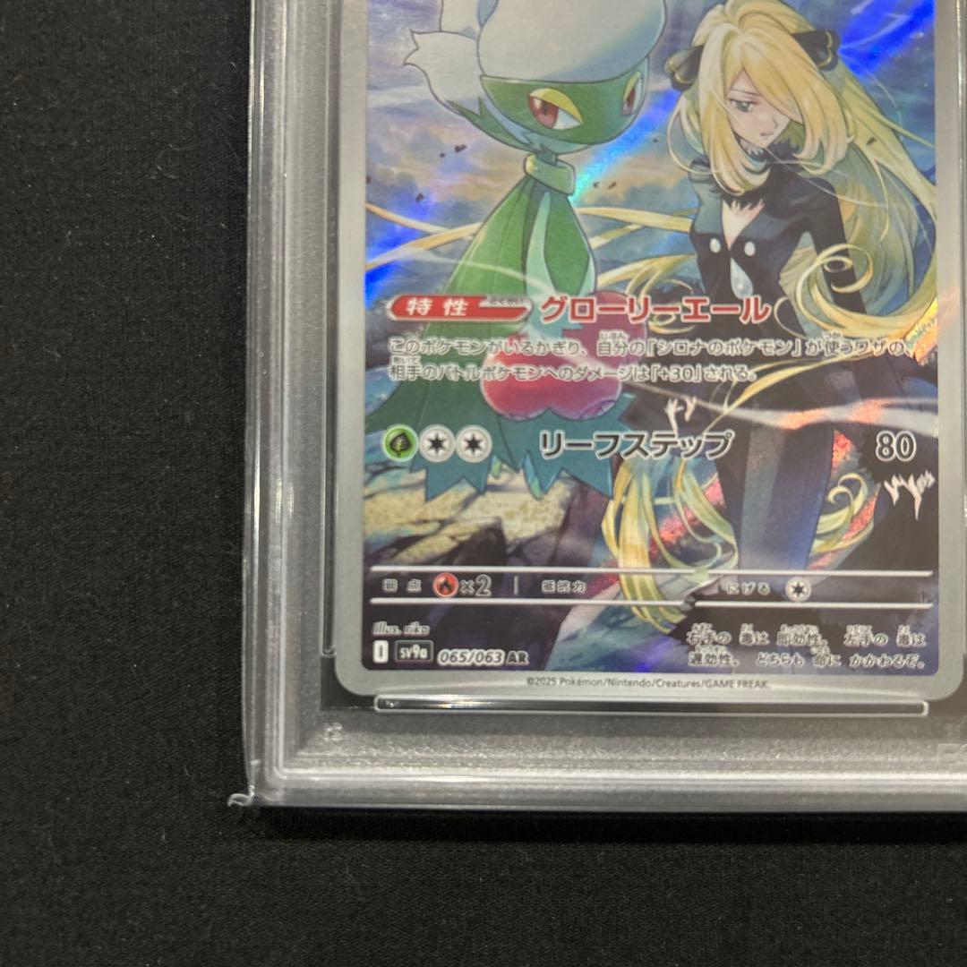 psa10 シロナのロズレイド AR SV9a 熱風のアリーナ 065/063