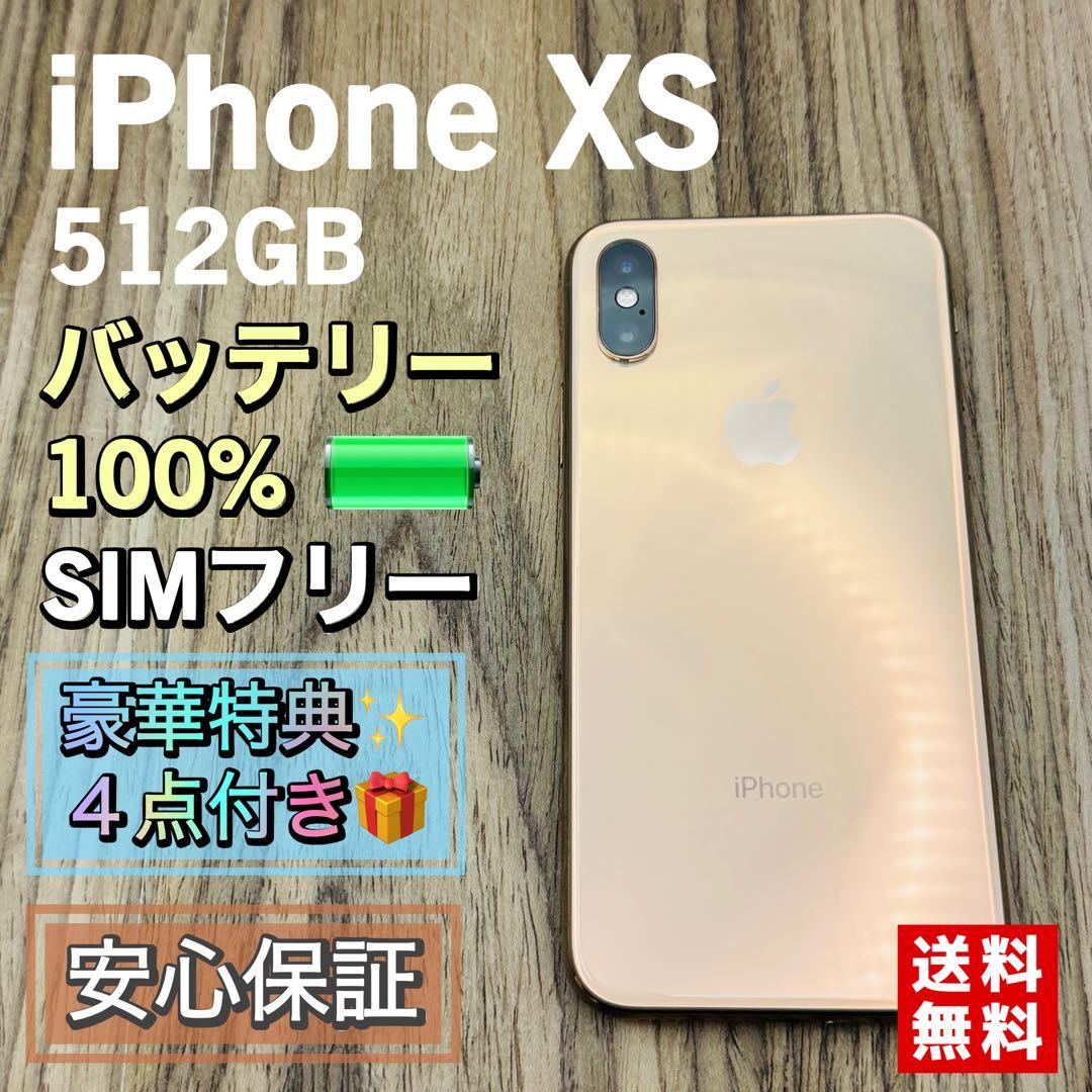 【美品】iPhoneXS ゴールド 512GB シムフリー【新品液晶バッテリー】