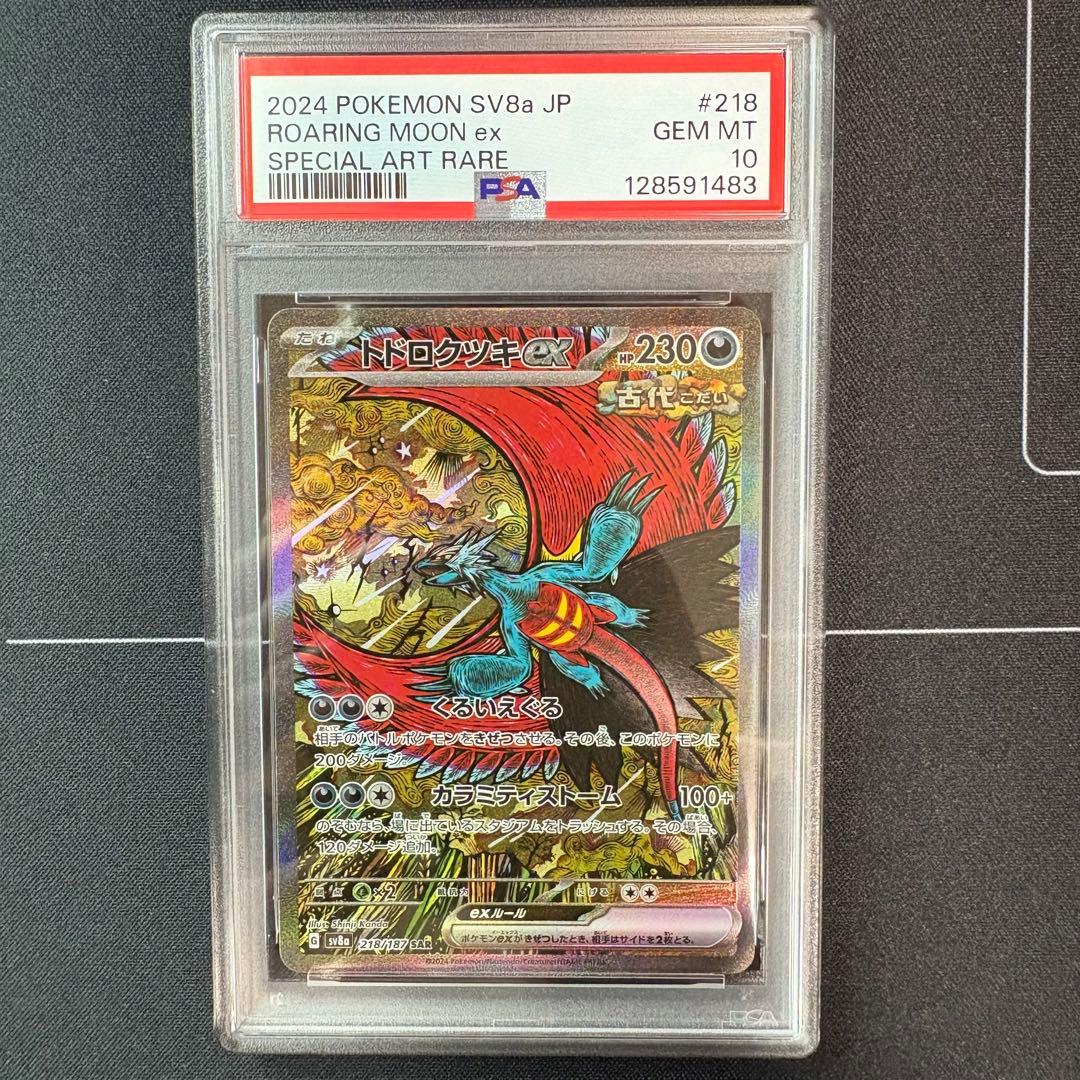 トドロクツキex sar PSA10