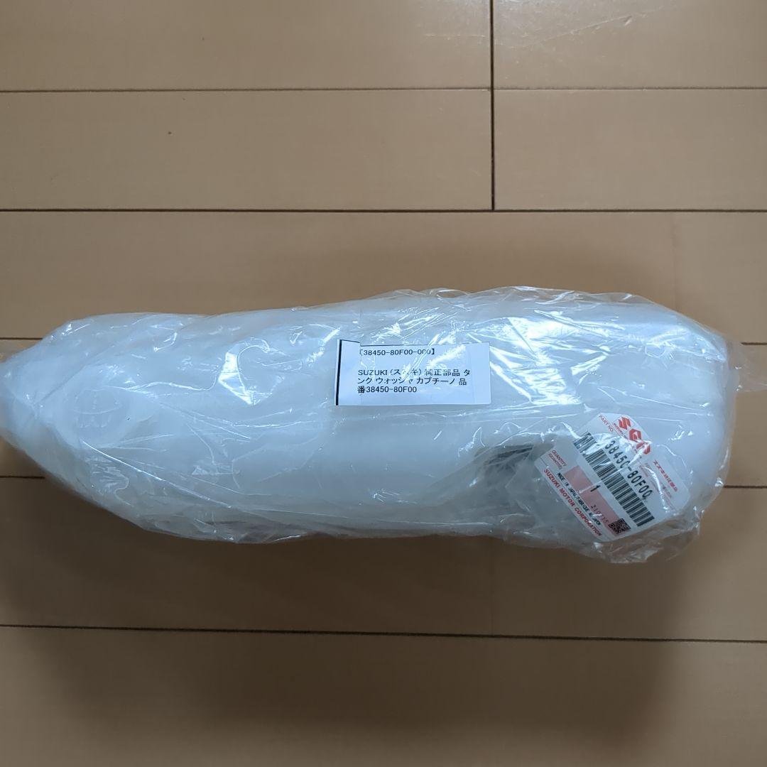 ウォッシャータンク ウォーターリザーブタンク　 セット販売 新品カプチーノ用