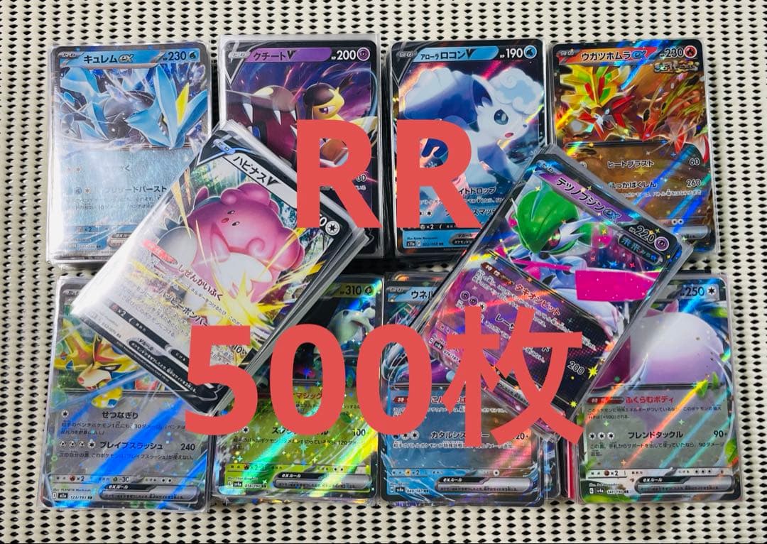 RR 500枚　まとめ売り
