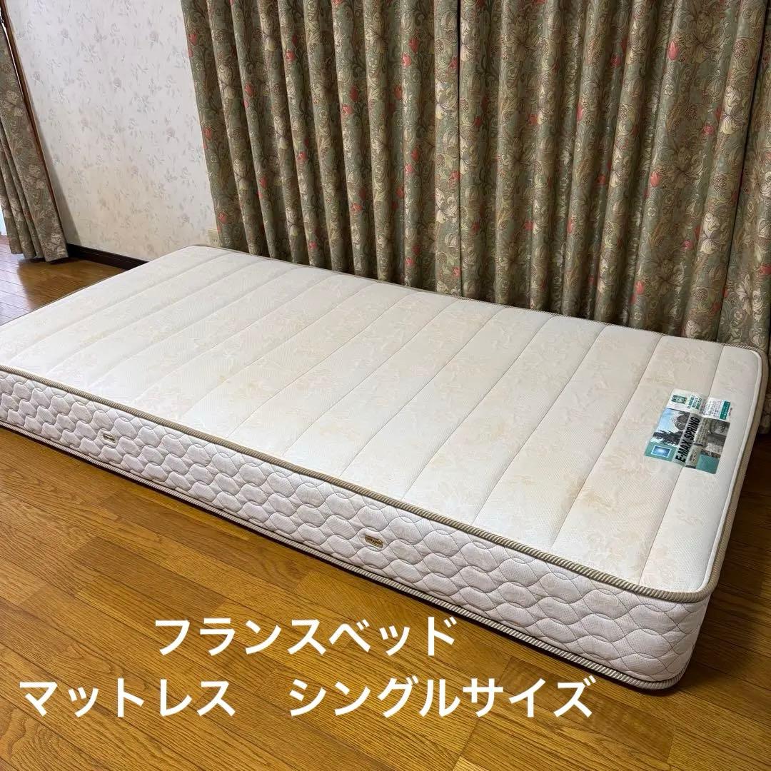 フランスベッド　マットレス　シングル