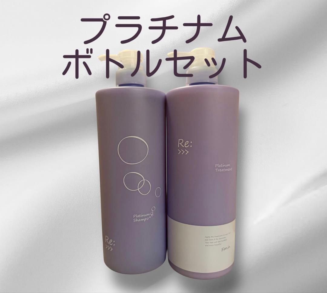 Re: プラチナム シャンプー トリートメント ボトルセット