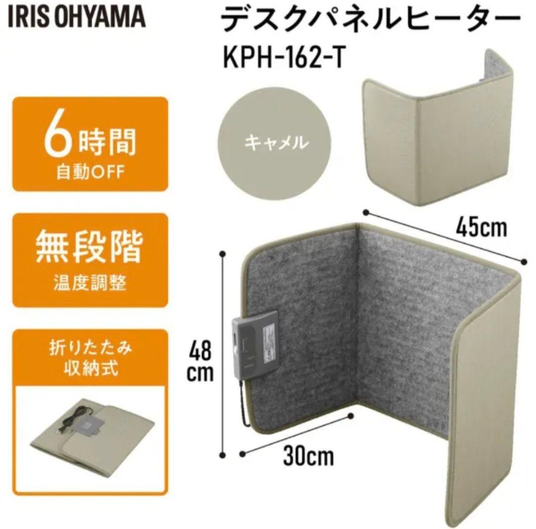 アイリスオーヤマ デスクパネルヒーター KPH-162-T 2つセット