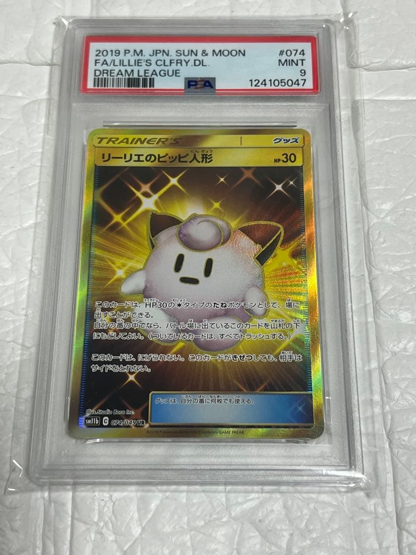 【PSA9】リーリエのピッピ人形 UR ドリームリーグ SM11b
