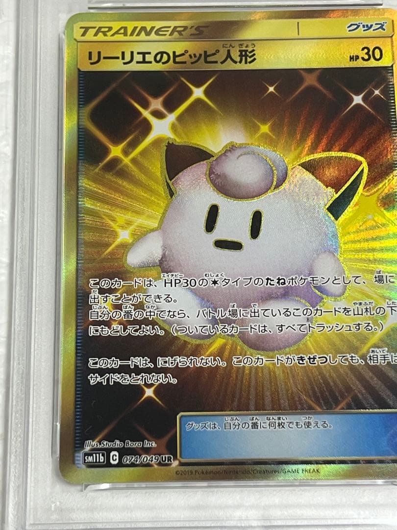 【PSA9】リーリエのピッピ人形 UR ドリームリーグ SM11b