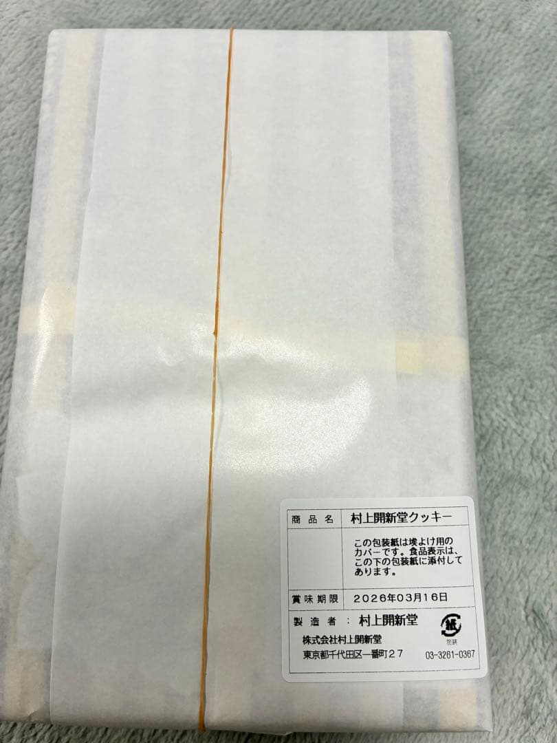 村上開新堂クッキー 470g ギフト