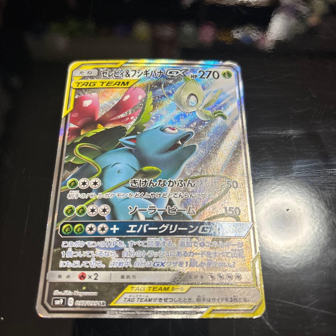 セレビィ＆フシギバナGX SA