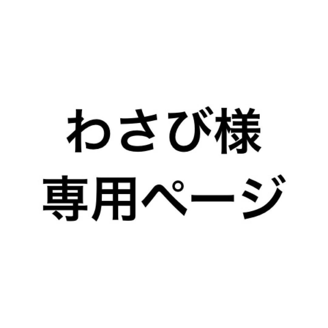 わさびページ