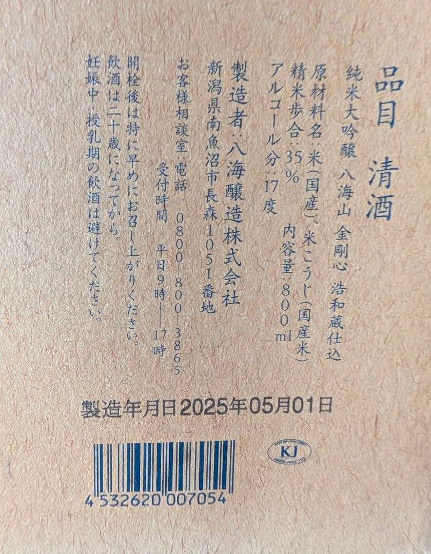 八海山 純米大吟醸 【限定品】 800ml 金剛心