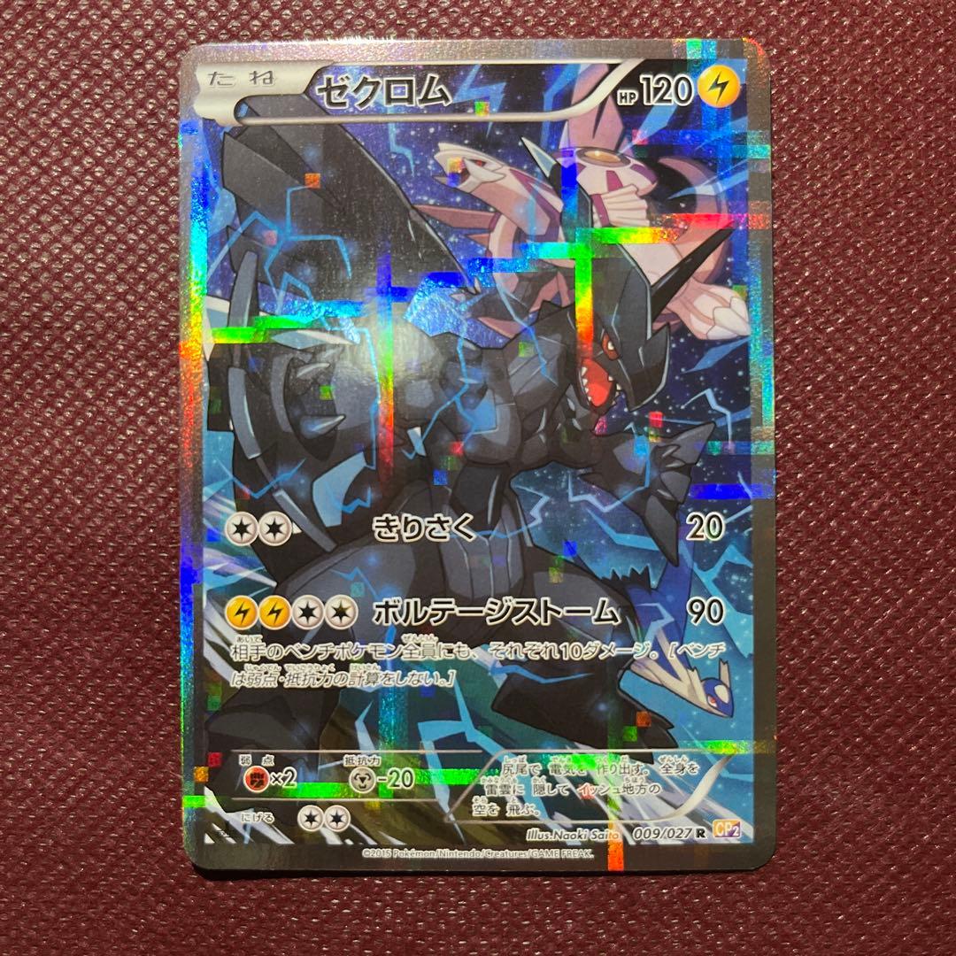 ポケモンカード　ゼクロム