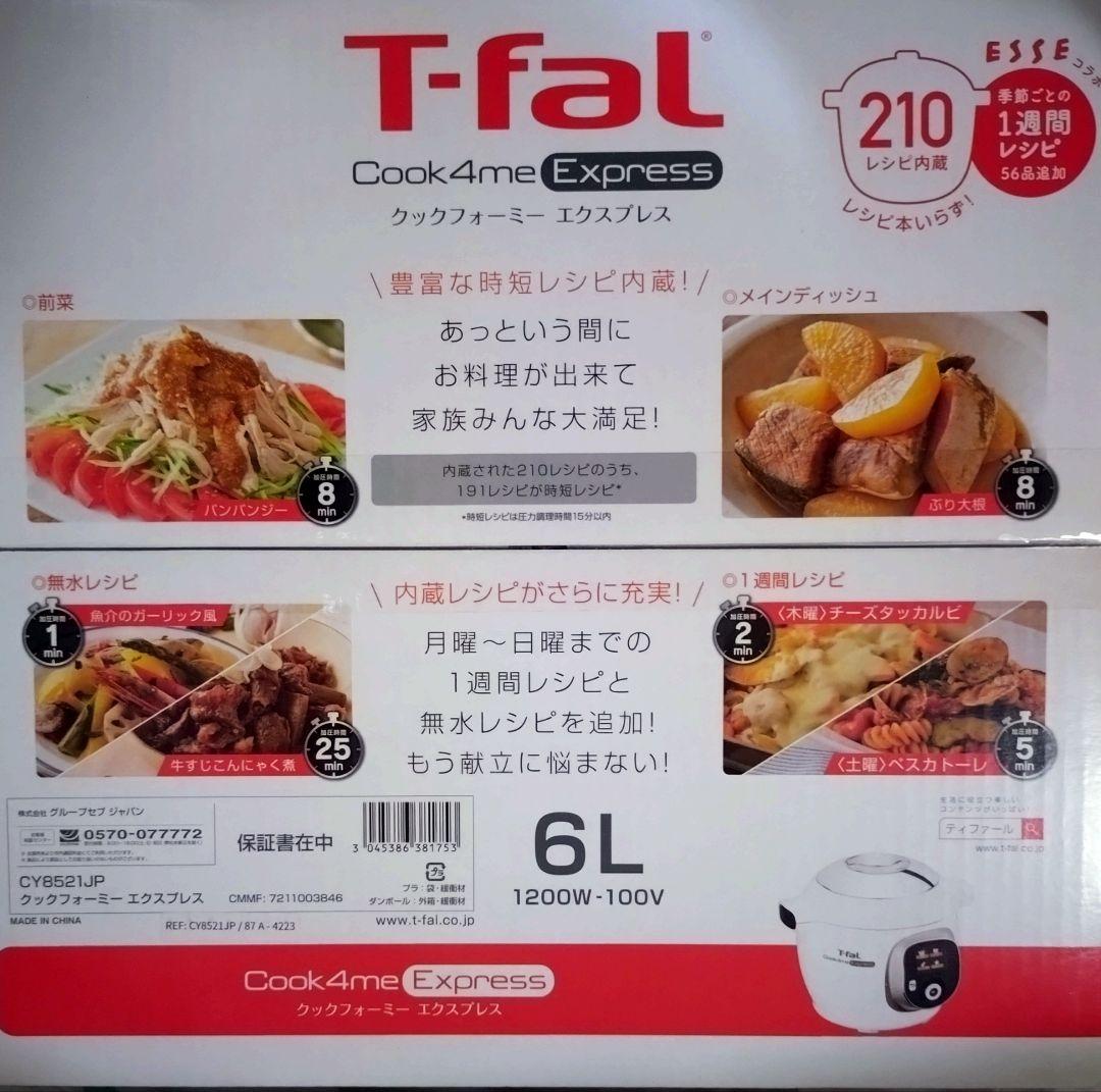 未開封 ティファール クックフォーミーエクスプレス CY8521JP