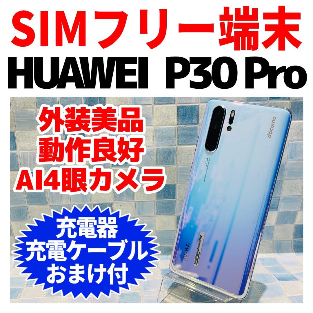 美品 SIMフリー HUAWEI P30Pro 128GBブリージングクリスタル