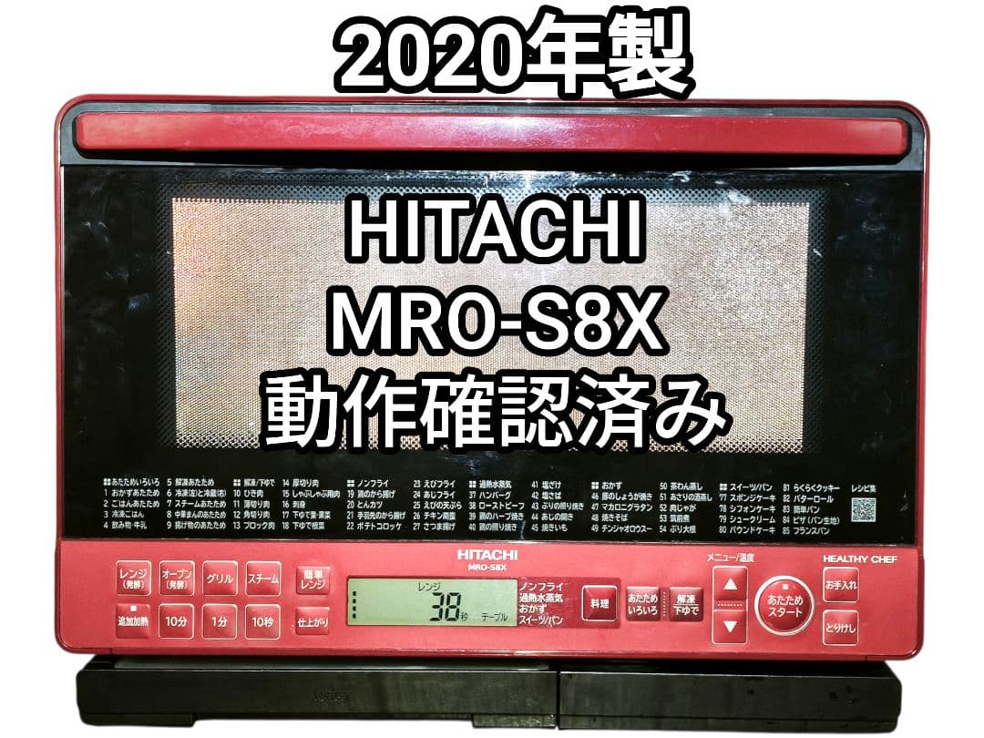 2020年製 日立ヘルシーシェフ MRO-S8X 動作確認済み