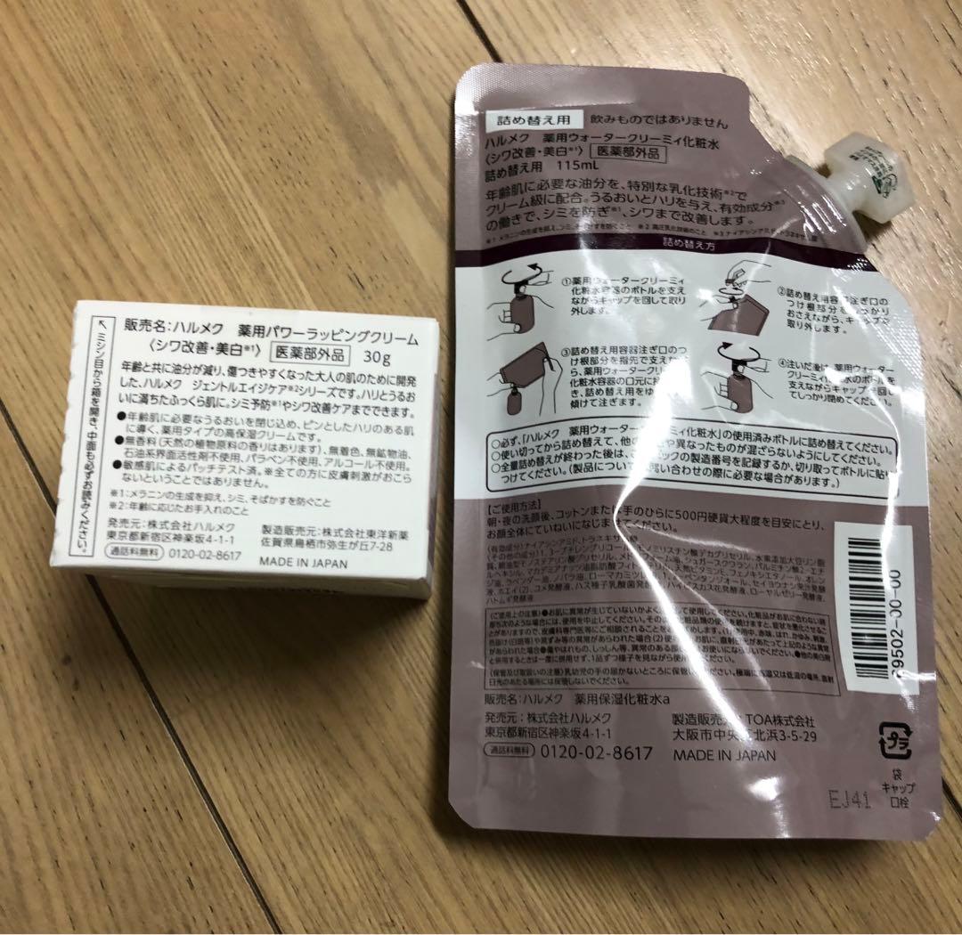 【新品未使用品】halmek 化粧水&クリーム 詰替セット