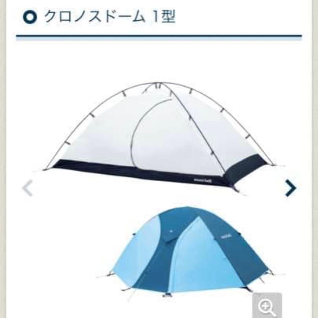 【値下げ〜1/31】モンベル クロノスドーム1型&グラウンドシート