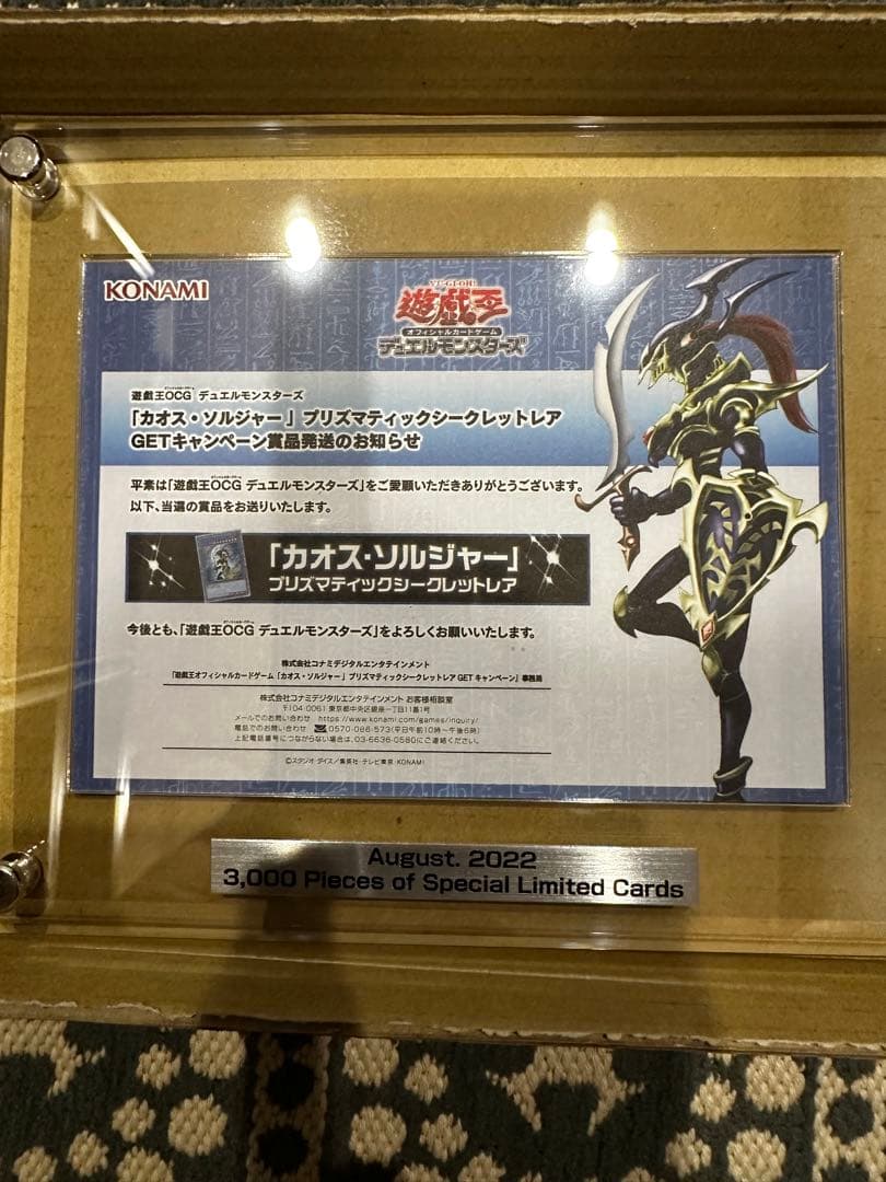 遊戯王　カオスソルジャー　プリズマ　未開封　当選通知書　専用ケース付き