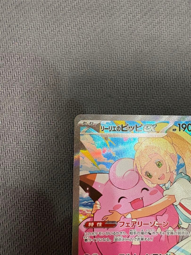 美品　リーリエのピッピex SAR仕様　スタートデッキ100