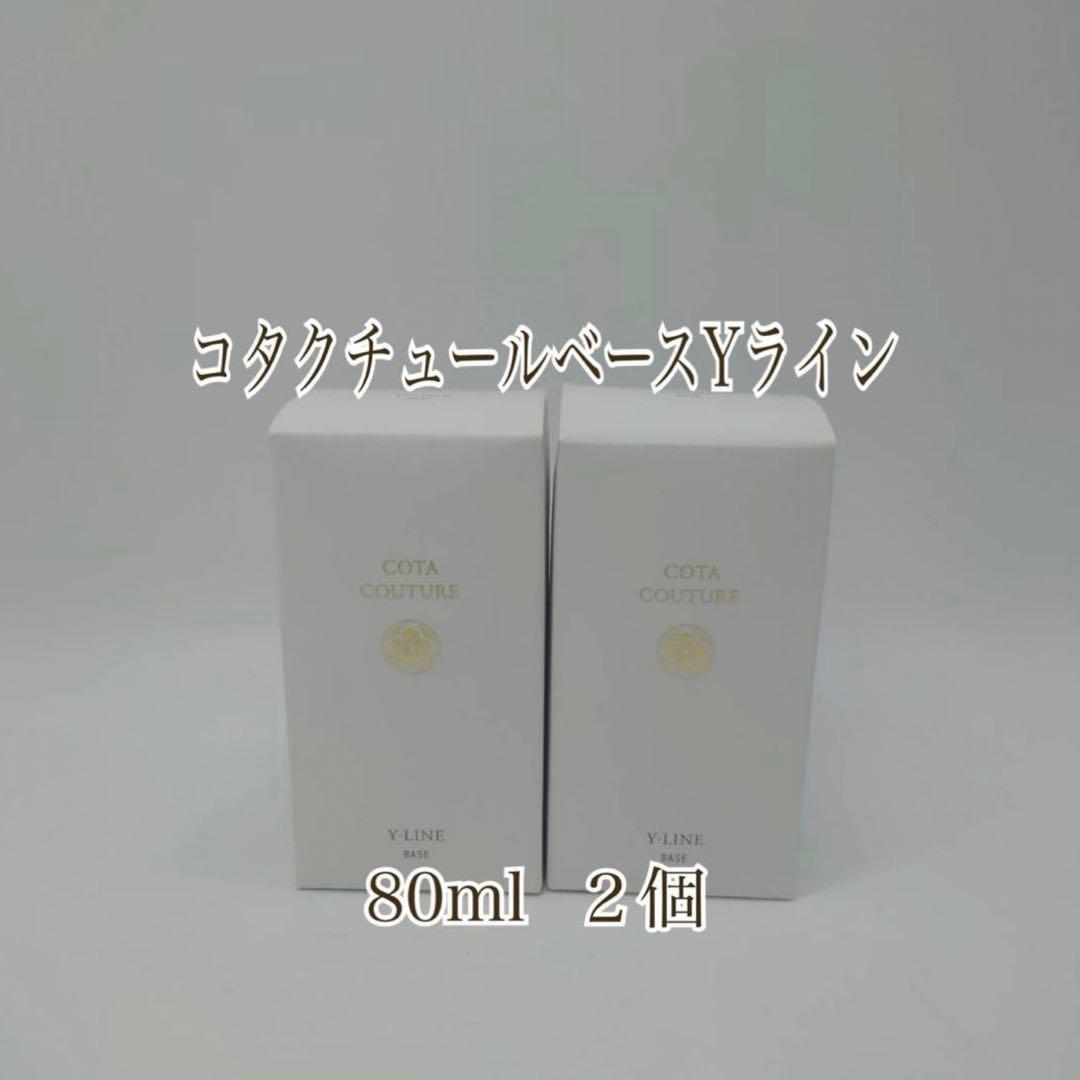 新品未使用　コタクチュールベース80ml Yライン　２本セット