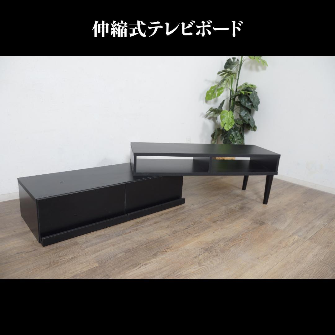 送料無料【新品】おしゃれ 伸縮式 TVボード