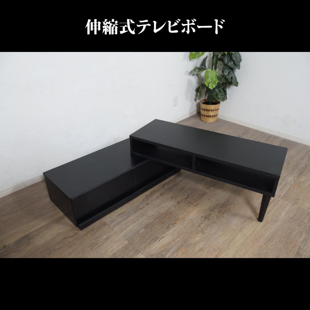 送料無料【新品】おしゃれ 伸縮式 TVボード