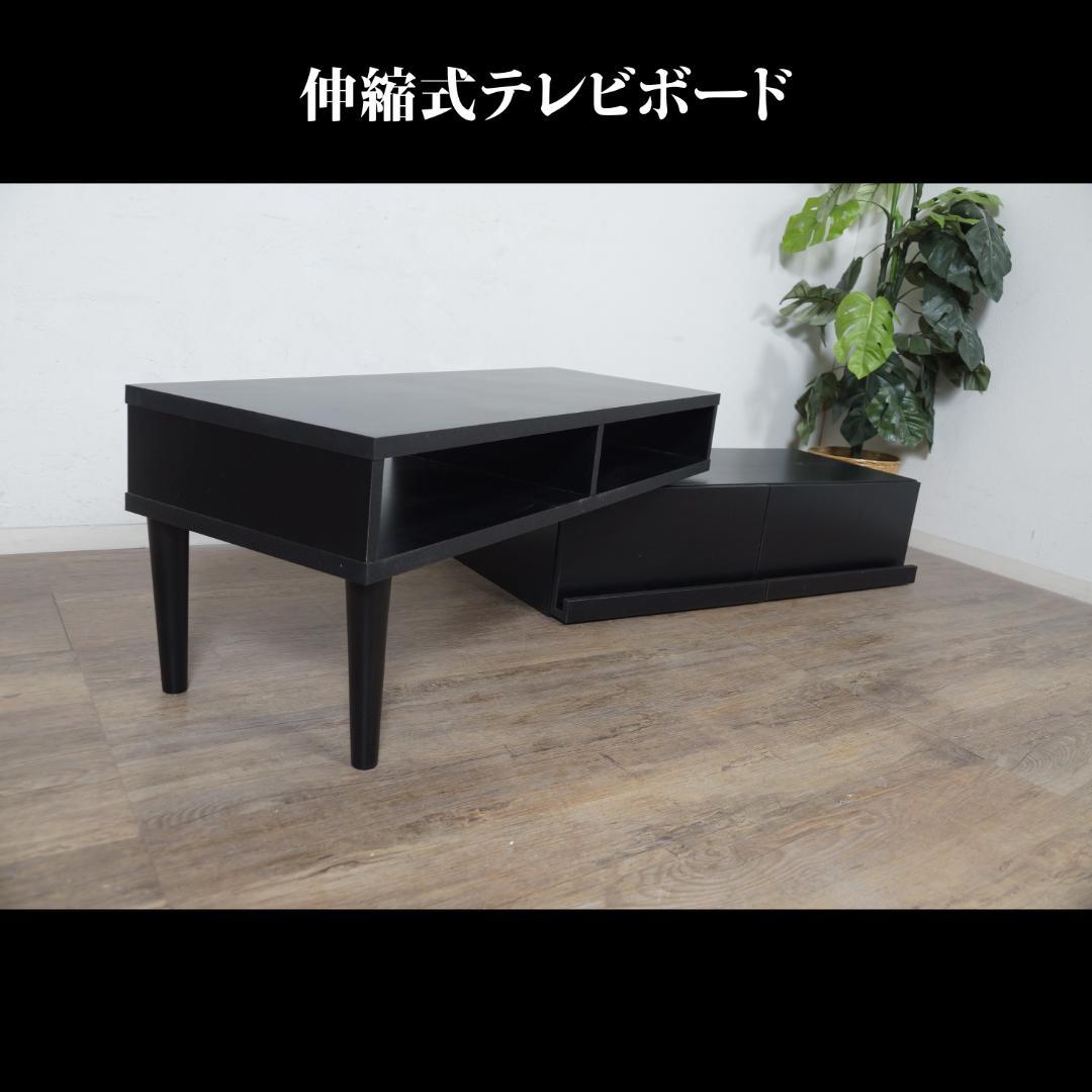 送料無料【新品】おしゃれ 伸縮式 TVボード