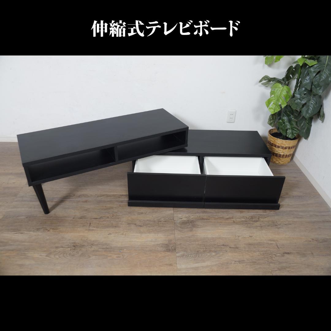 送料無料【新品】おしゃれ 伸縮式 TVボード