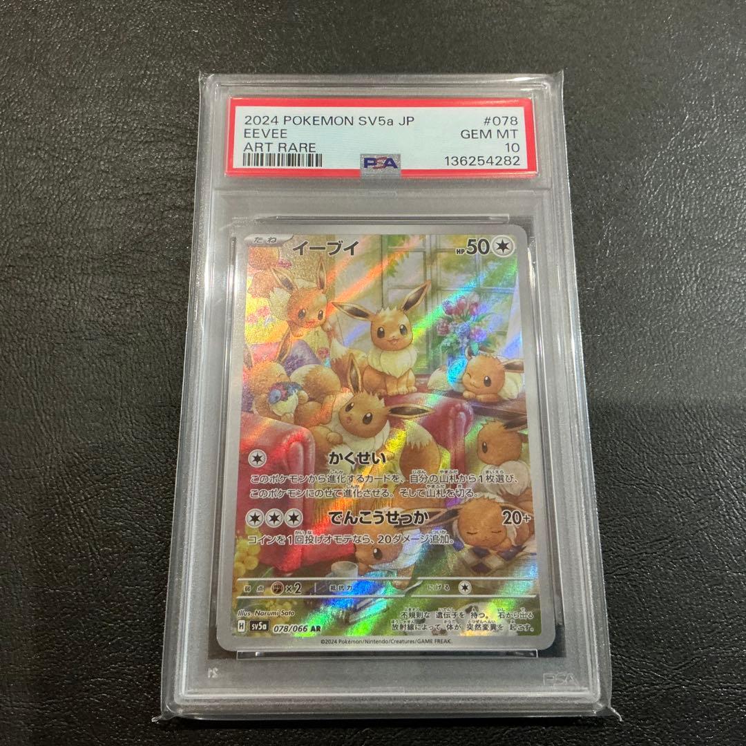4282 [PSA10] イーブイ　AR