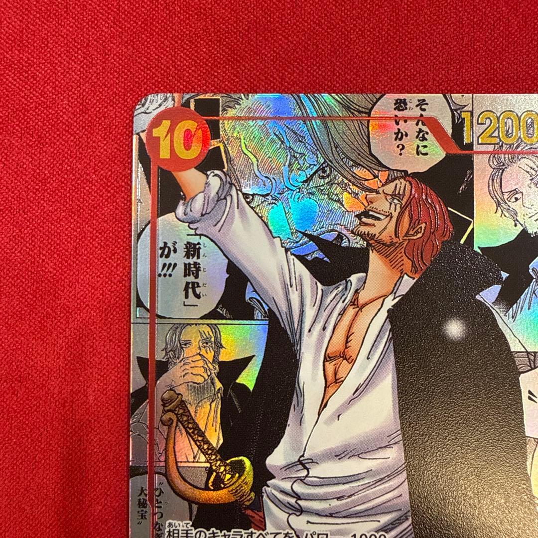 【センタリング良】シャンクス SR★：新たなる皇帝 OP09-004 コミパラ