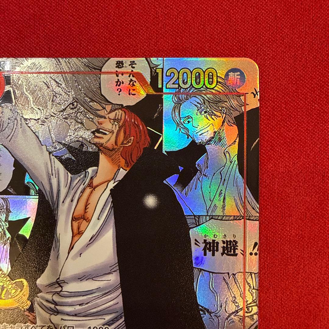 【センタリング良】シャンクス SR★：新たなる皇帝 OP09-004 コミパラ