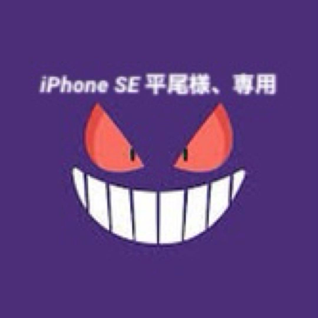 平尾様、専用iPhone SE 第2世代 128GB Black SIMフリー