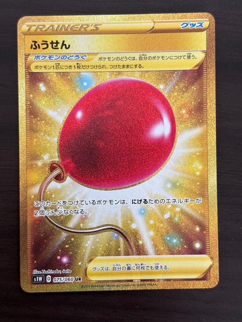 ふうせん UR S1W ソード 075/060