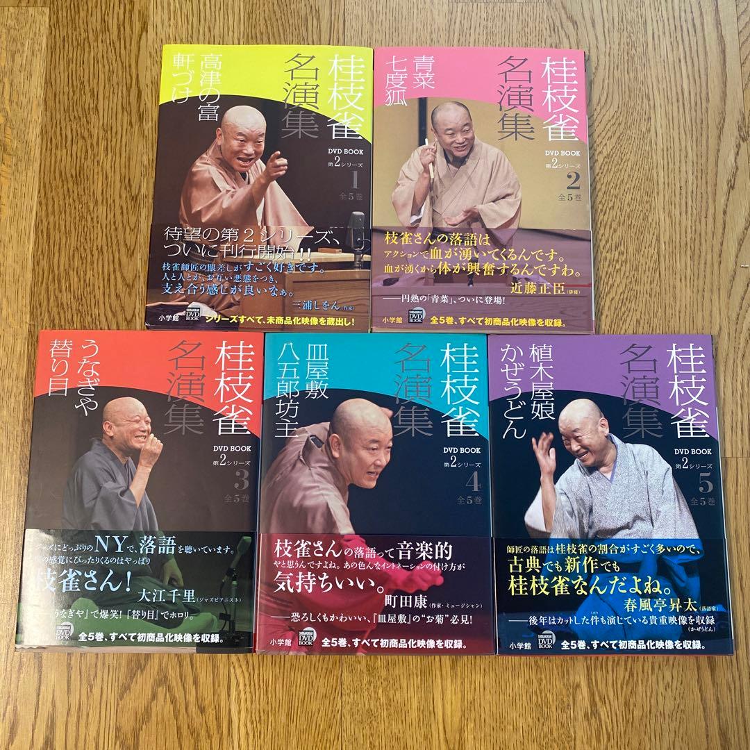 桂枝雀　名演集 DVDBOOK 第2シリーズ 全5巻　帯付き　落語