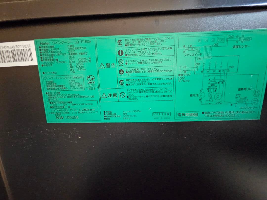 kokoko　ワインセラー 最大51本収納 JQ-F160A 稼働品 黒