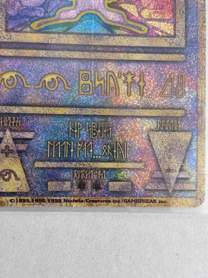 古代のミュウ　旧裏　Nintedo