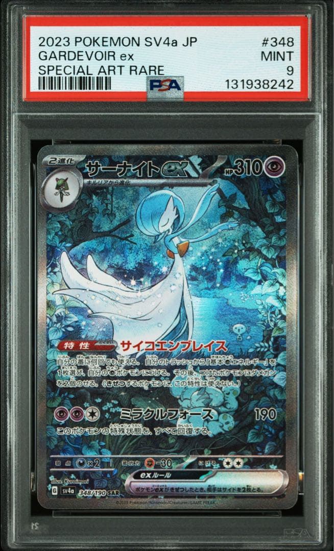 サーナイトex SAR PSA9シャイニートレジャー　ポケモンカード