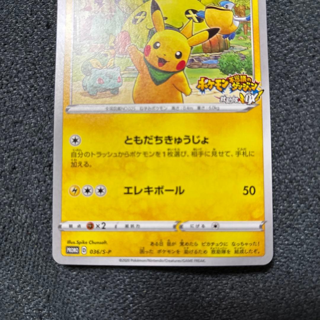 救助隊DXのピカチュウ　プロモ