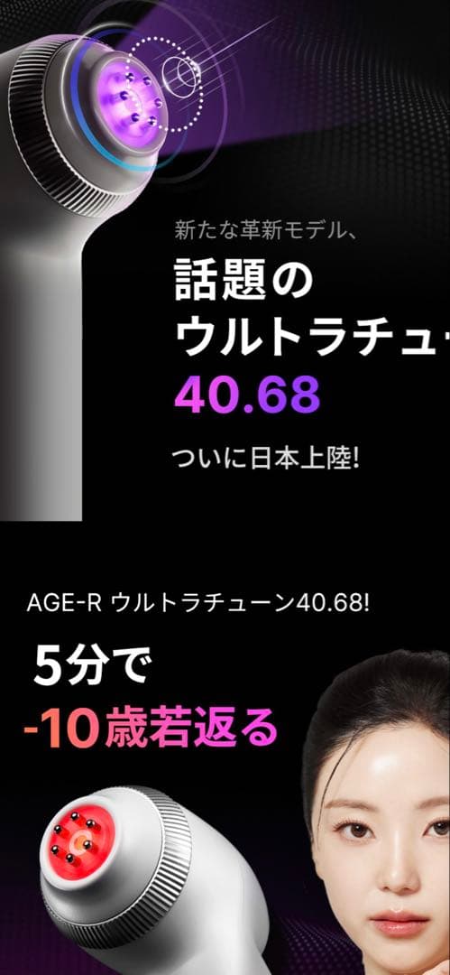 AGE-R ULTRA TUNE 40.68 美顔器